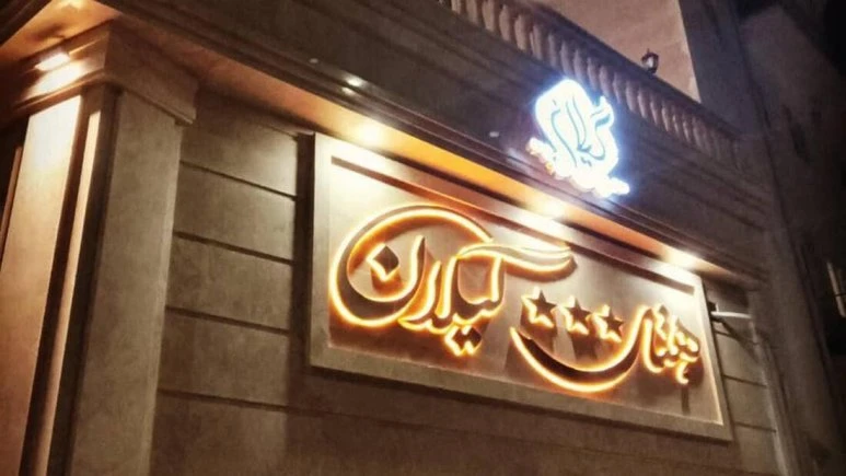 Gilan Hotel Chabahar 7