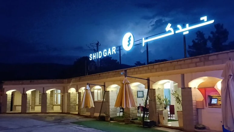 Shidgar Ecolodge Marvdasht 7