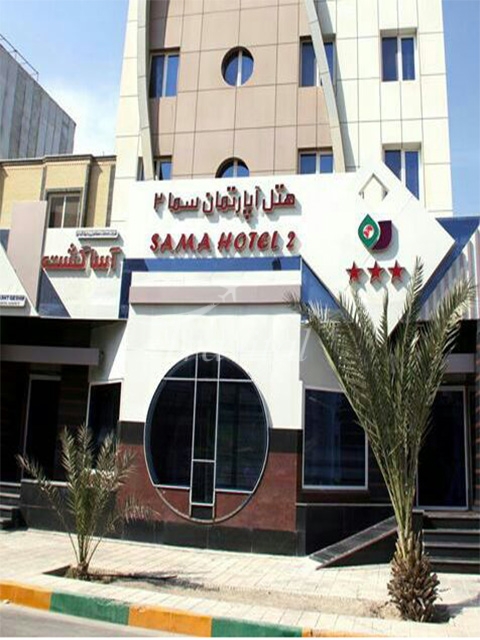 Sama 2 Hotel Qeshm 1