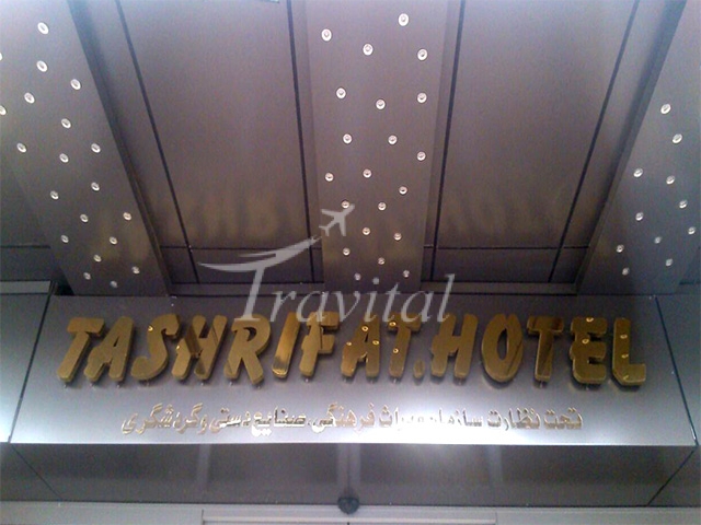 Tashrifat Hotel Qom 1