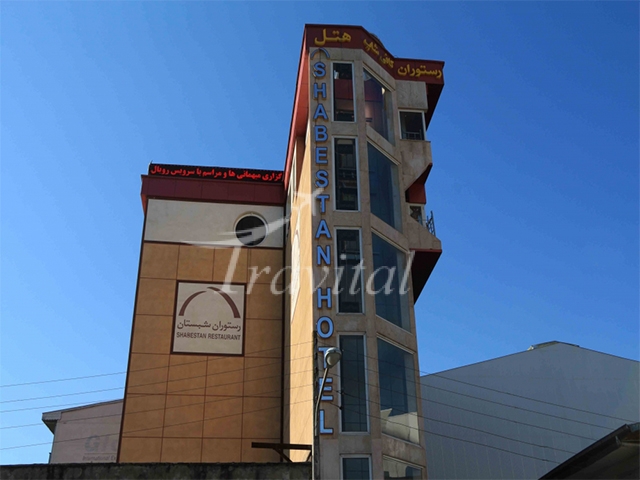 Shabestan Hotel Rasht 1