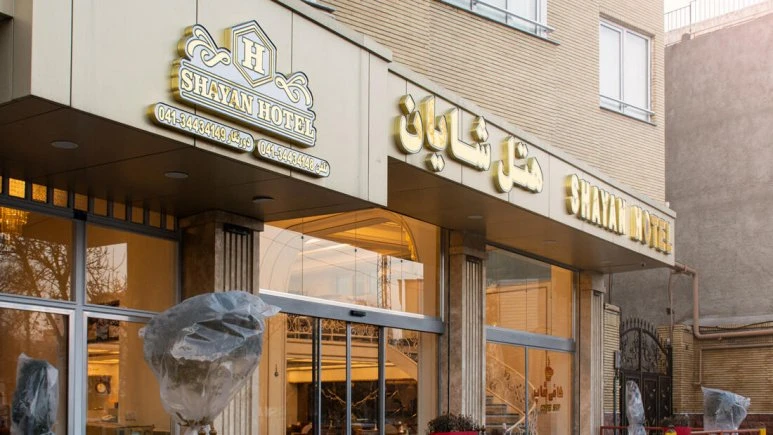 Shayan Hotel Tabriz 5